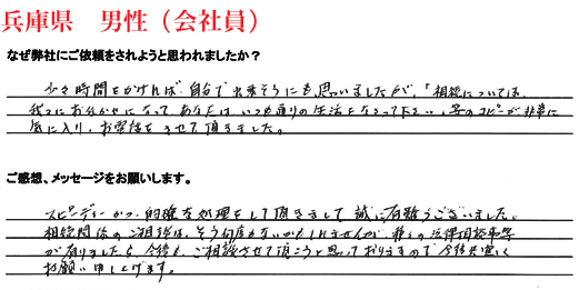 相続手続き代行をご依頼いただいた兵庫県・男性・会社員のご依頼者様の直筆アンケート