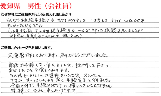 相続手続き代行をご依頼いただいた愛知県・男性・会社員のご依頼者様の直筆アンケート
