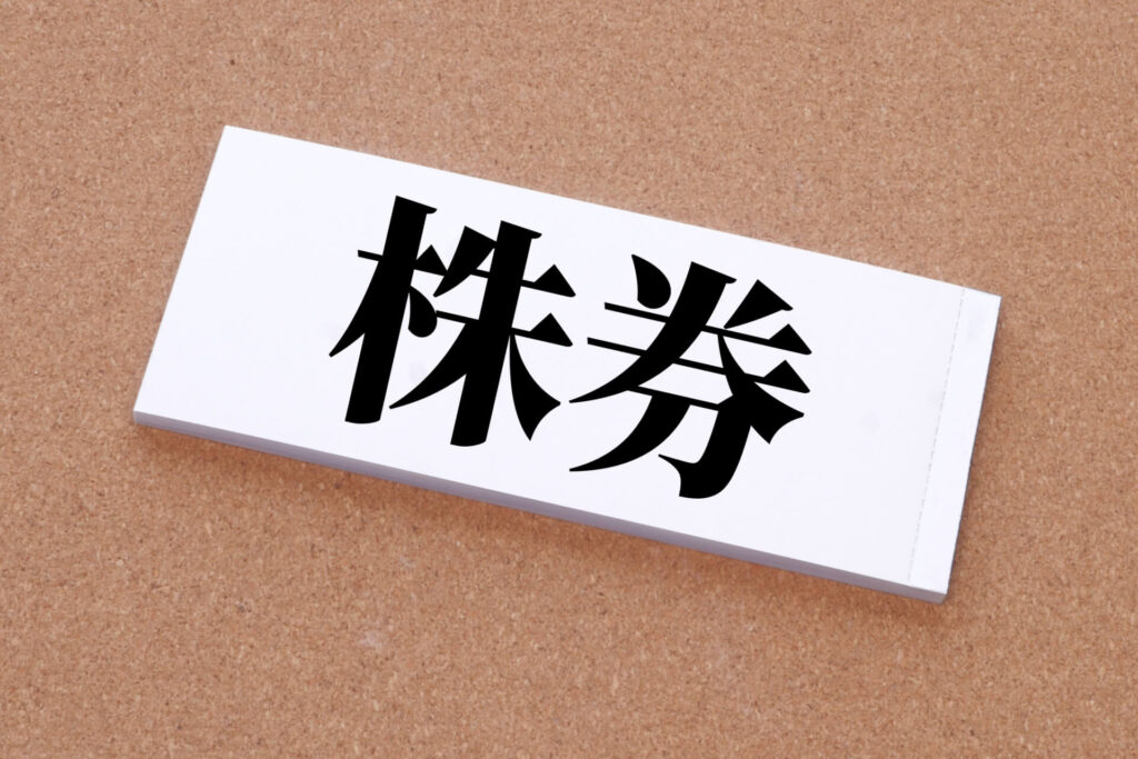 株券