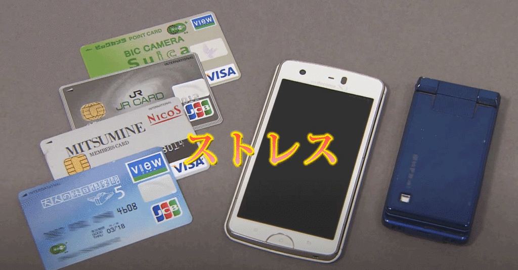 ストレス、クレジットカード、携帯電話
