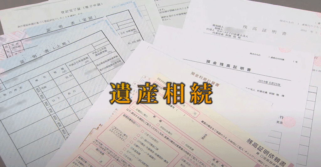 遺産相続手続き