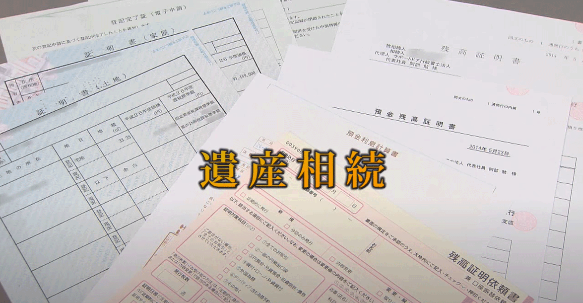 遺産相続手続き