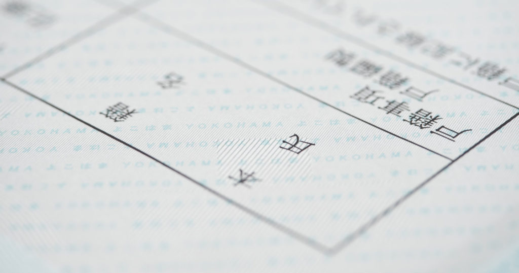 戸籍謄本