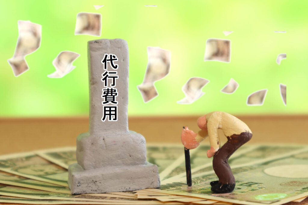 代行費用が高い