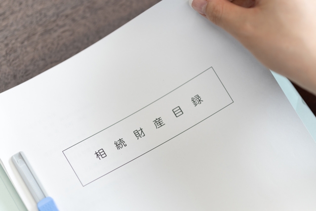 相続財産目録