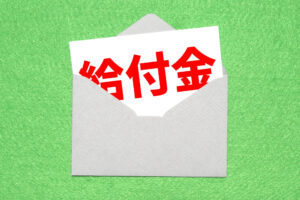 給付金