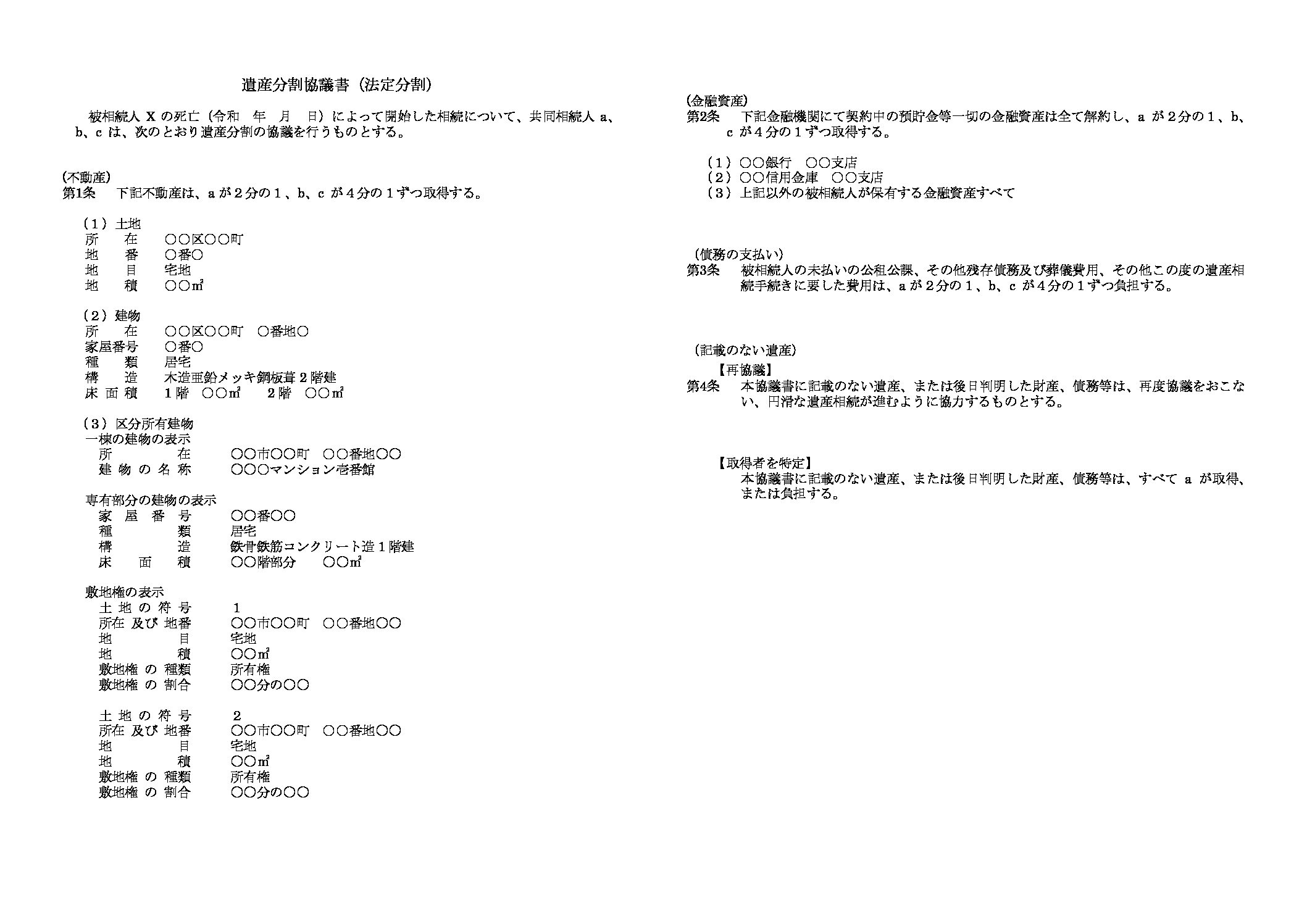 遺産分割協議書_法定分割