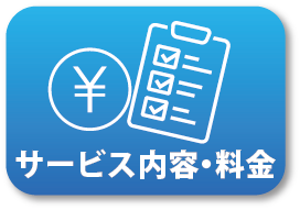 サービス内容・料金