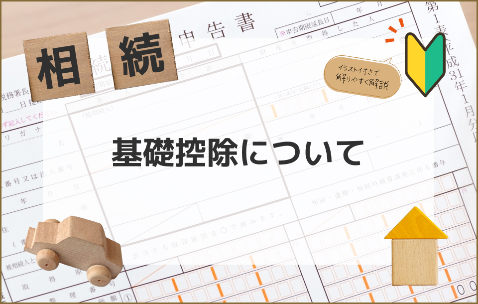 基礎控除トップ