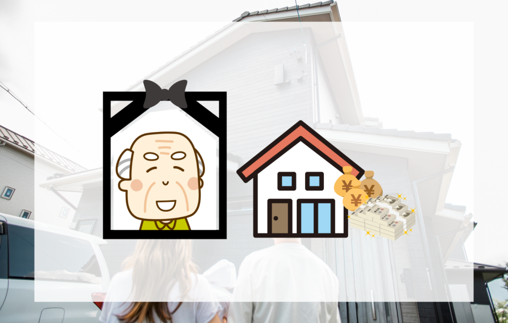 故人に住宅ローンがあるときの遺産相続手続き