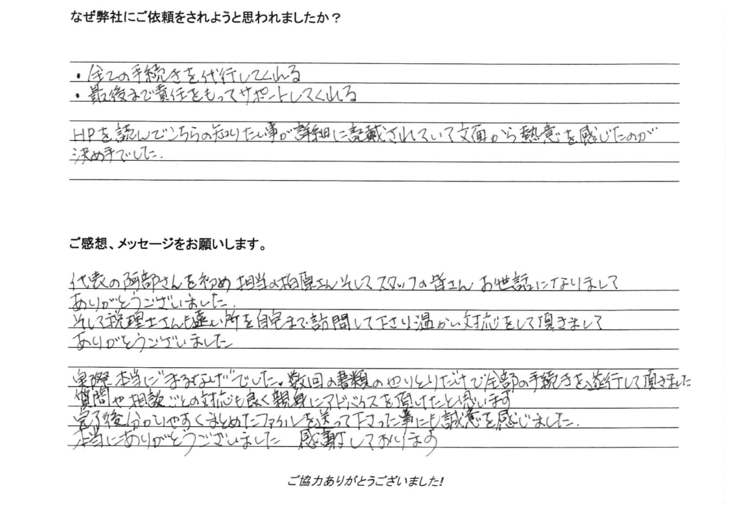 相続手続き代行をご依頼いただいたご依頼者様の直筆アンケート