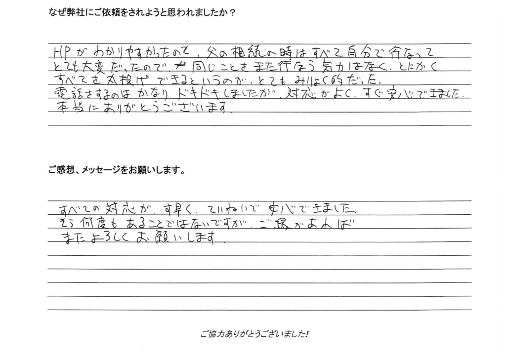 相続手続き代行をご依頼いただいたご依頼者様の直筆アンケート