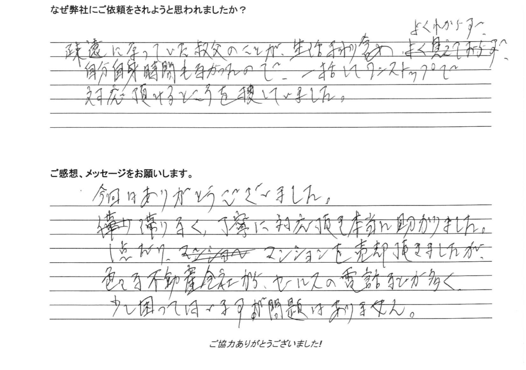 相続手続き代行をご依頼いただいたご依頼者様の直筆アンケート