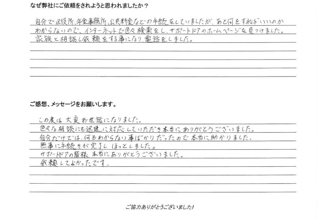 相続手続き代行をご依頼いただいたご依頼者様の直筆アンケート