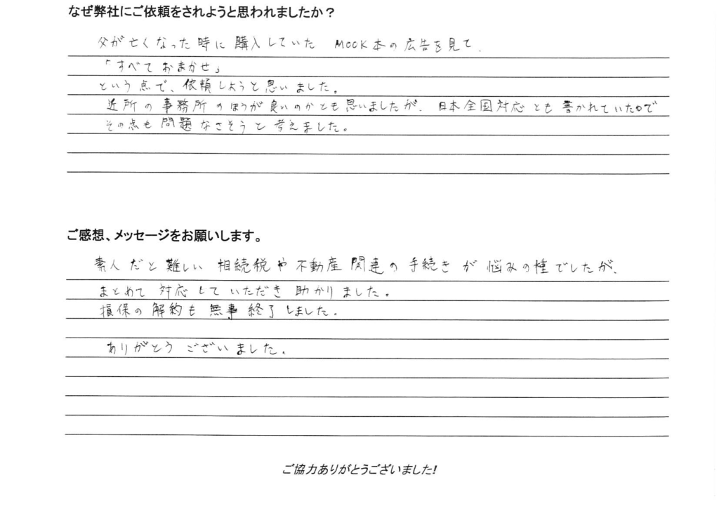 相続手続き代行をご依頼いただいたご依頼者様の直筆アンケート
