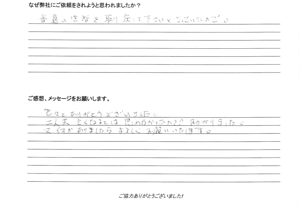 相続手続き代行をご依頼いただいたご依頼者様の直筆アンケート