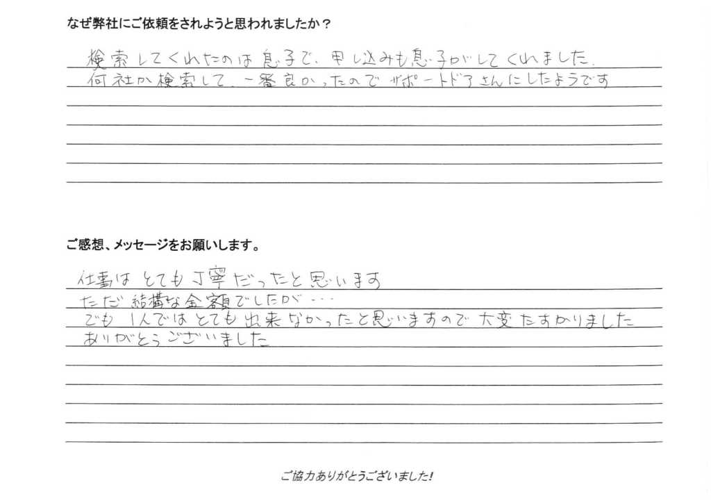 相続手続き代行をご依頼いただいたご依頼者様の直筆アンケート