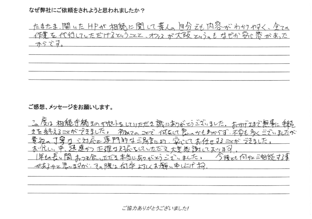 相続手続き代行をご依頼いただいたご依頼者様の直筆アンケート