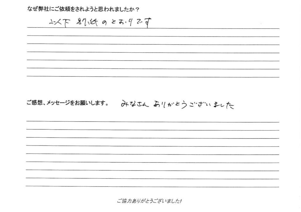 相続手続き代行をご依頼いただいたご依頼者様の直筆アンケート