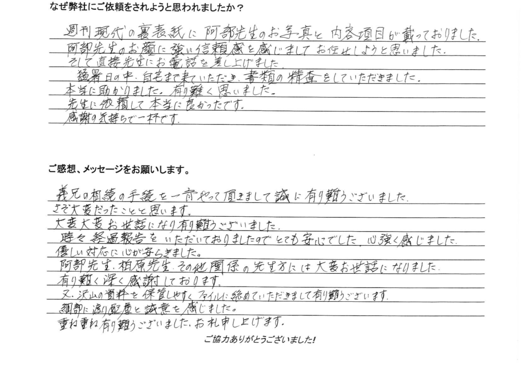 相続手続き代行をご依頼いただいたご依頼者様の直筆アンケート