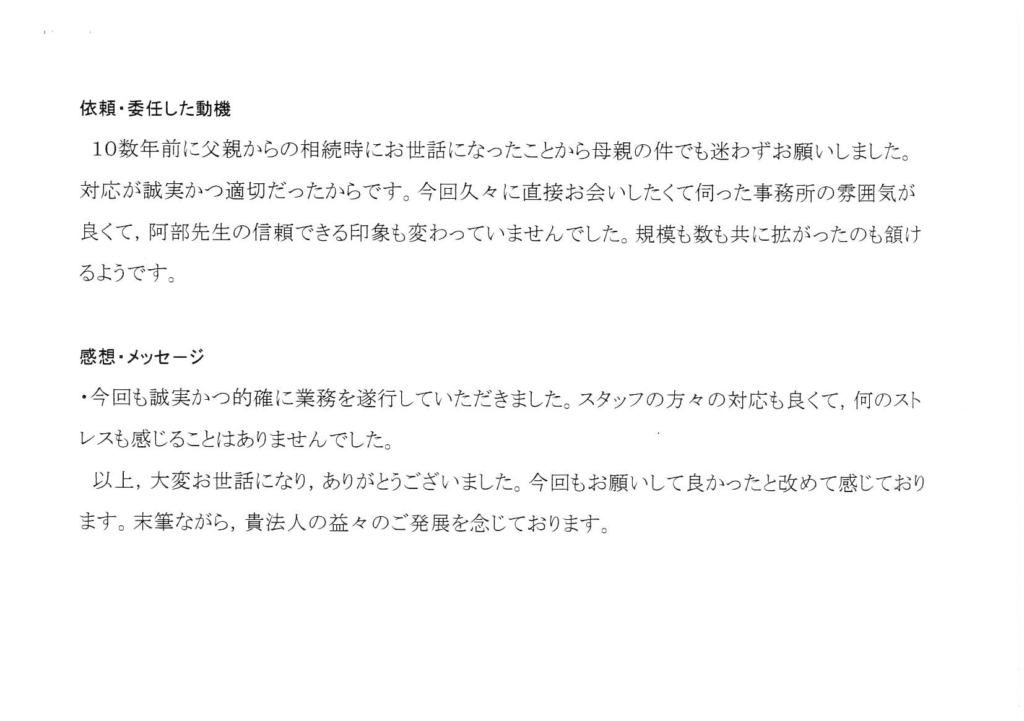 相続手続き代行をご依頼いただいたご依頼者様の直筆アンケート