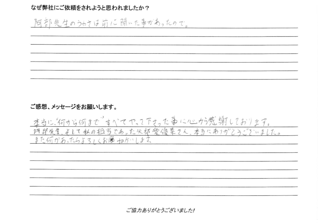相続手続き代行をご依頼いただいたご依頼者様の直筆アンケート