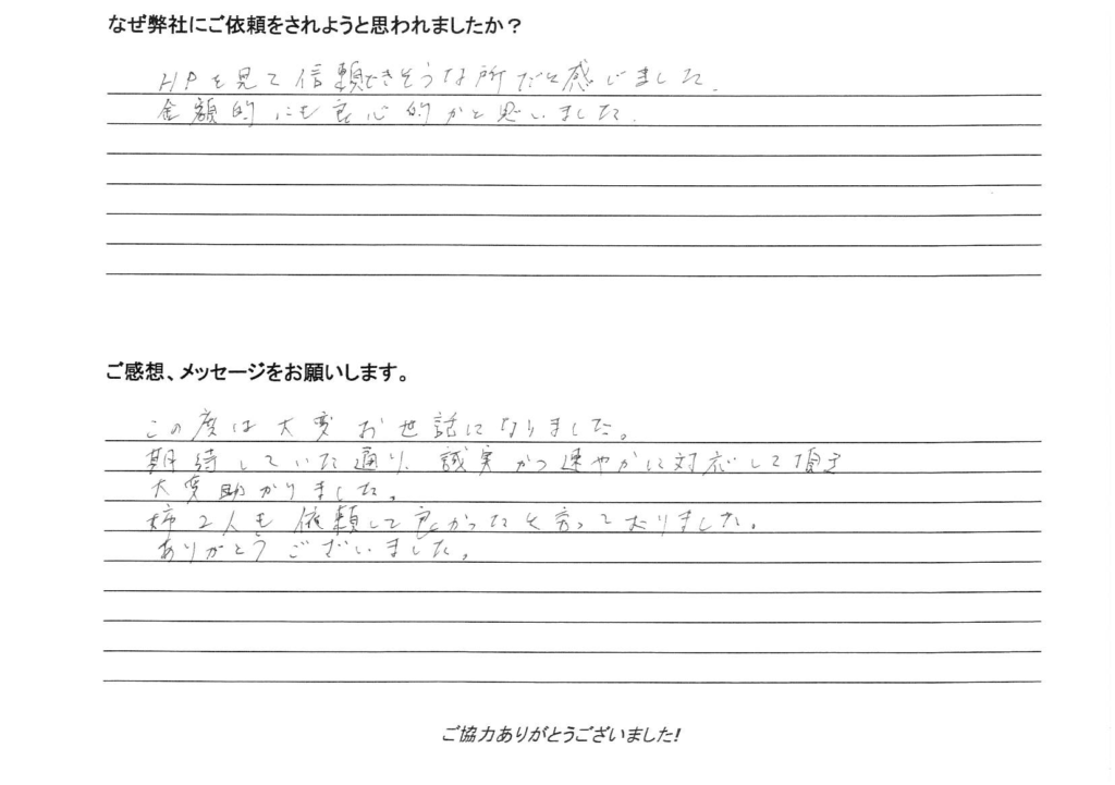 相続手続き代行をご依頼いただいたご依頼者様の直筆アンケート