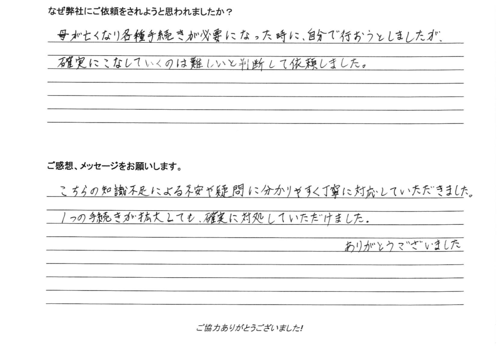 相続手続き代行をご依頼いただいたご依頼者様の直筆アンケート