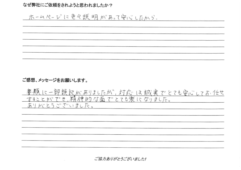 相続手続き代行をご依頼いただいたご依頼者様の直筆アンケート