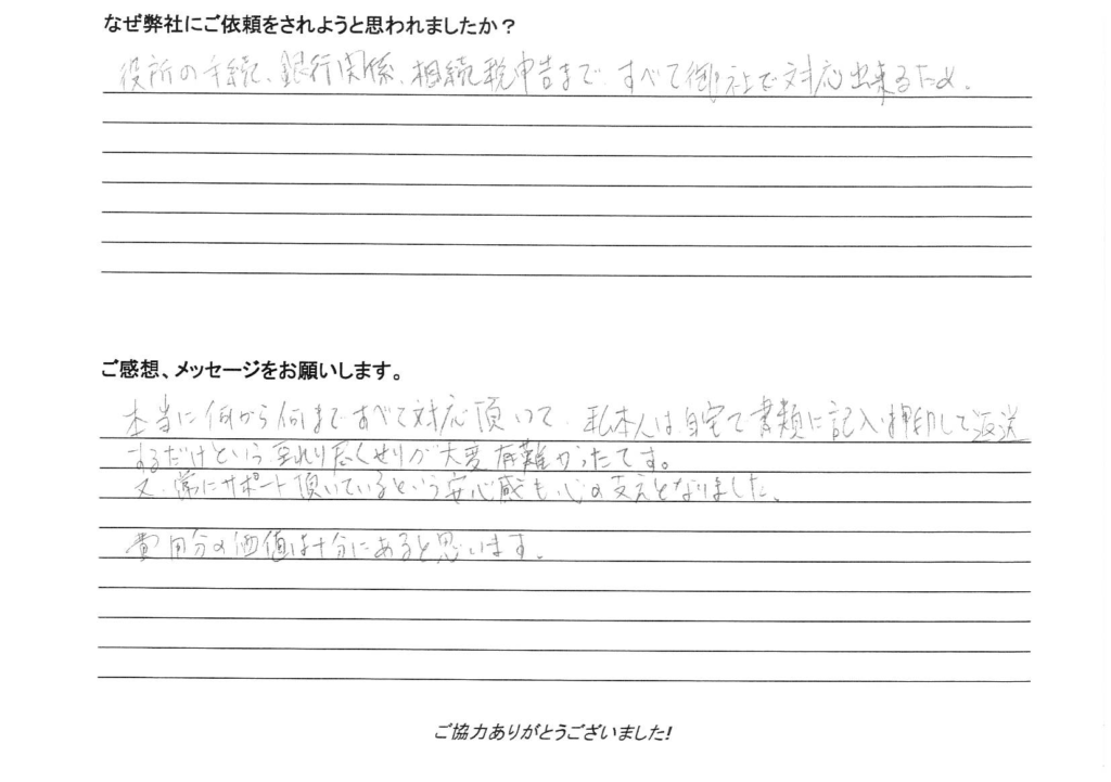 相続手続き代行をご依頼いただいたご依頼者様の直筆アンケート