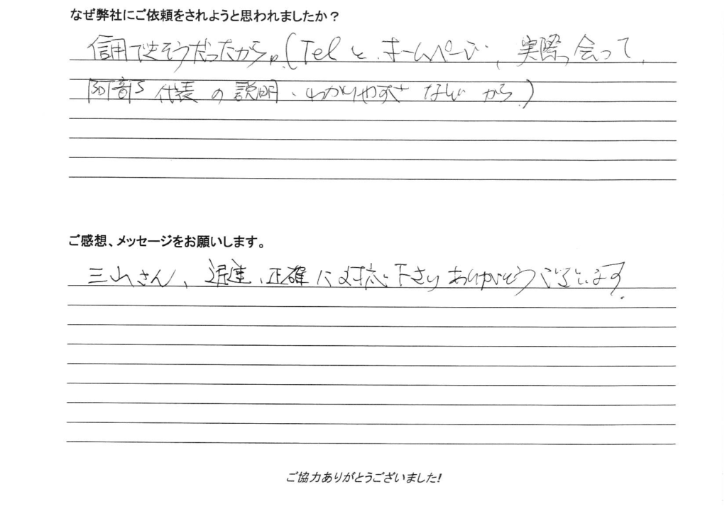 相続手続き代行をご依頼いただいたご依頼者様の直筆アンケート