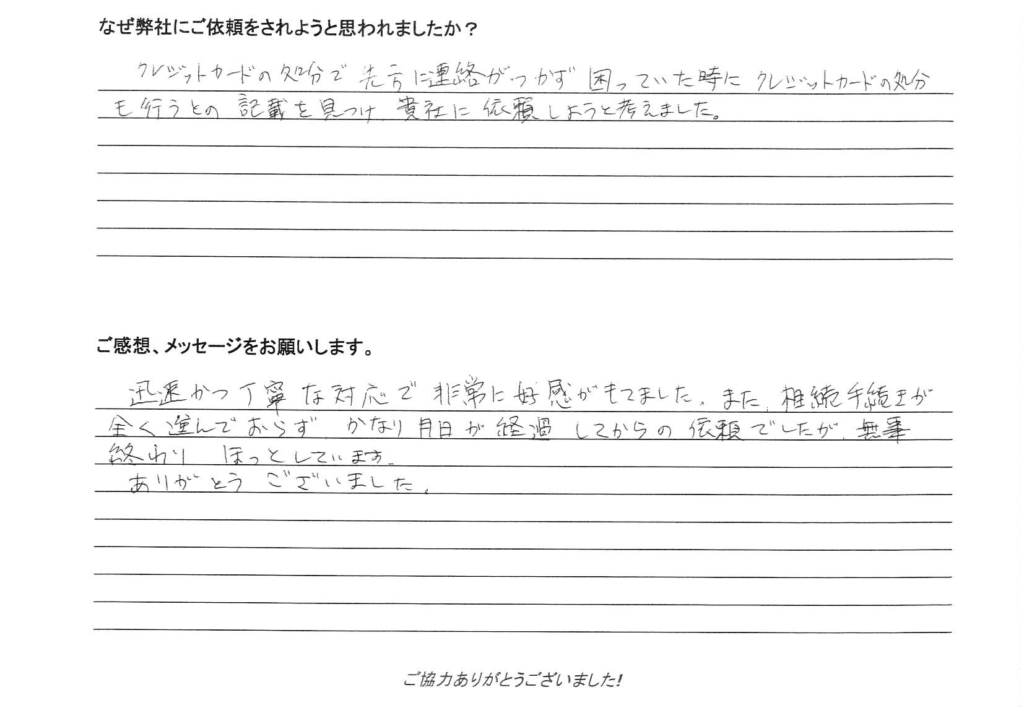 相続手続き代行をご依頼いただいたご依頼者様の直筆アンケート