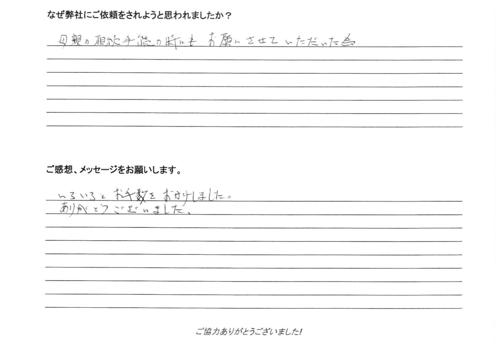 相続手続き代行をご依頼いただいたご依頼者様の直筆アンケート