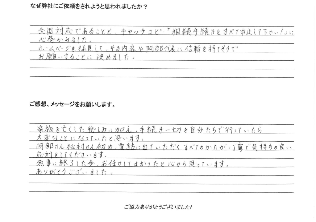 相続手続き代行をご依頼いただいたご依頼者様の直筆アンケート
