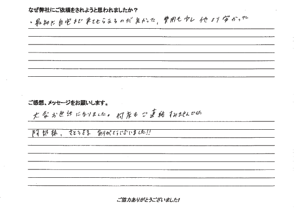 相続手続き代行をご依頼いただいたご依頼者様の直筆アンケート