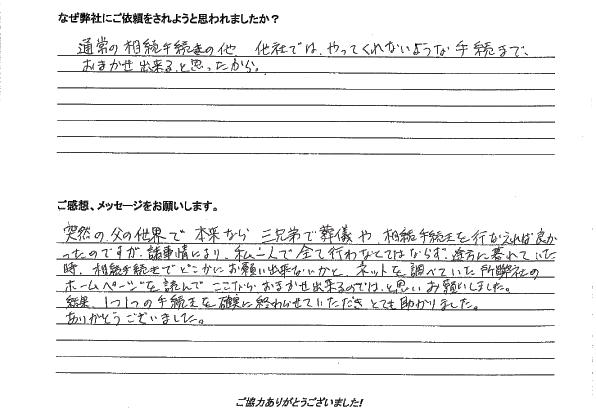 相続手続き代行をご依頼いただいたご依頼者様の直筆アンケート