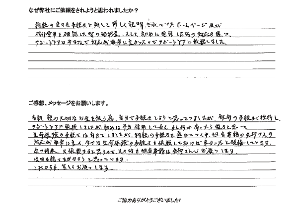 相続手続き代行をご依頼いただいたご依頼者様の直筆アンケート