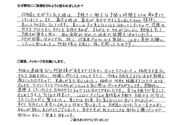 相続手続き代行をご依頼いただいたご依頼者様の直筆アンケート