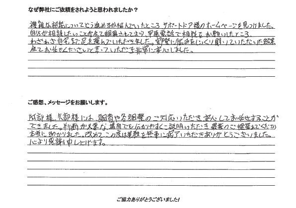 相続手続き代行をご依頼いただいたご依頼者様の直筆アンケート