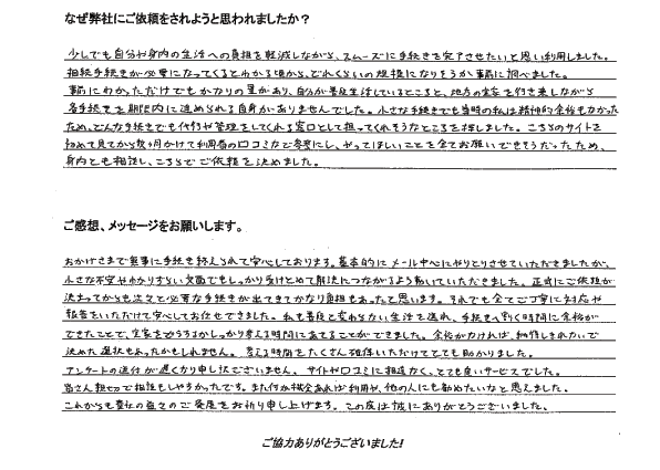 相続手続き代行をご依頼いただいたご依頼者様の直筆アンケート