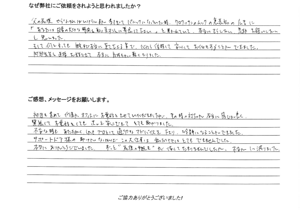 相続手続き代行をご依頼いただいたご依頼者様の直筆アンケート