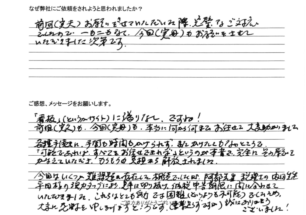 相続手続き代行をご依頼いただいたご依頼者様の直筆アンケート