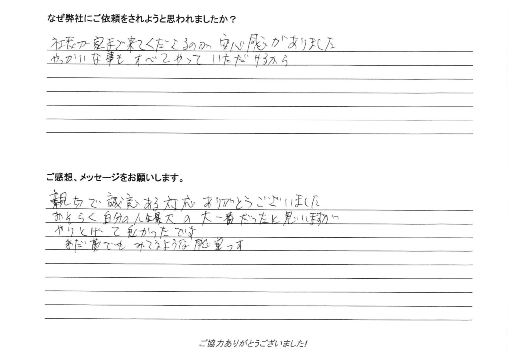 相続手続き代行をご依頼いただいたご依頼者様の直筆アンケート