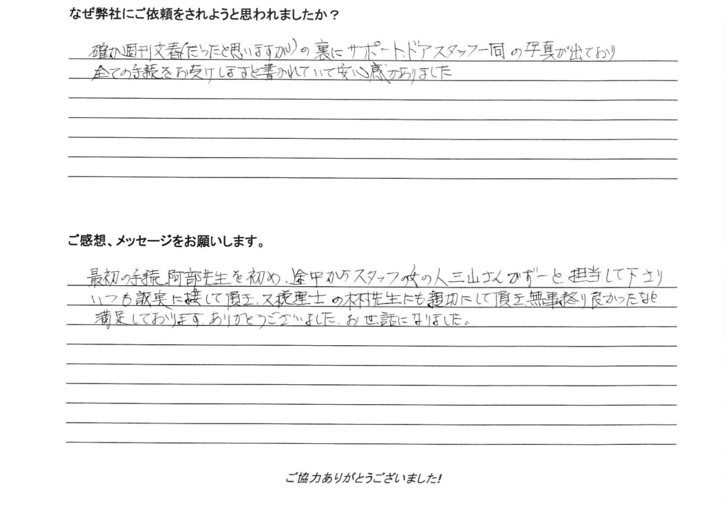 相続手続き代行をご依頼いただいたご依頼者様の直筆アンケート