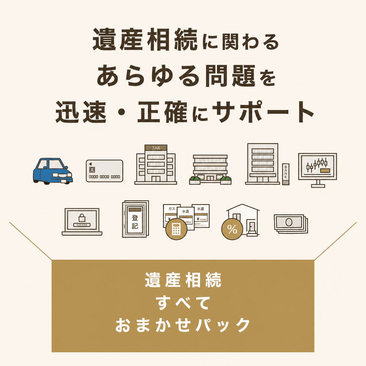 遺産相続すべておまかせ