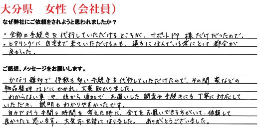 相続手続き代行をご依頼いただいた大分県・女性・会社員のご依頼者様の直筆アンケート