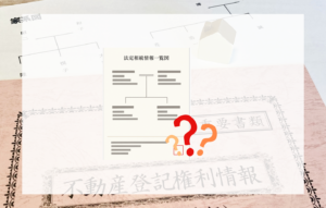 法定相続情報一覧図は作った方がいいですか？