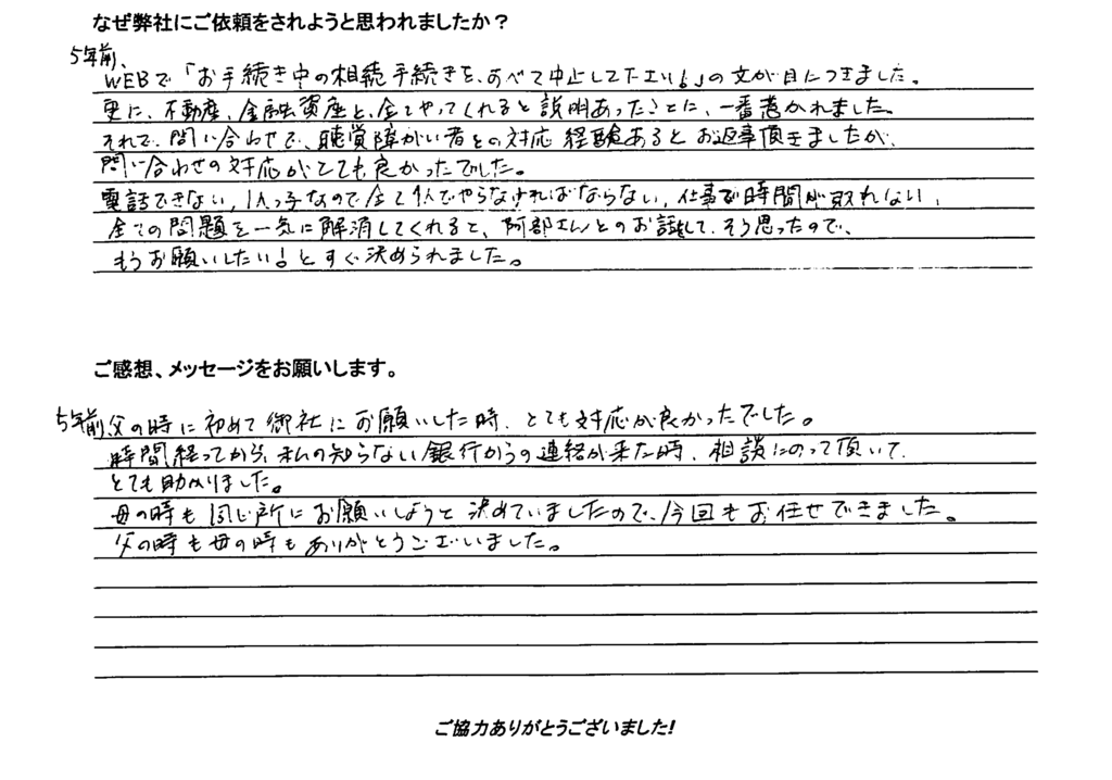 相続手続き代行をご依頼いただいたご依頼者様の直筆アンケート