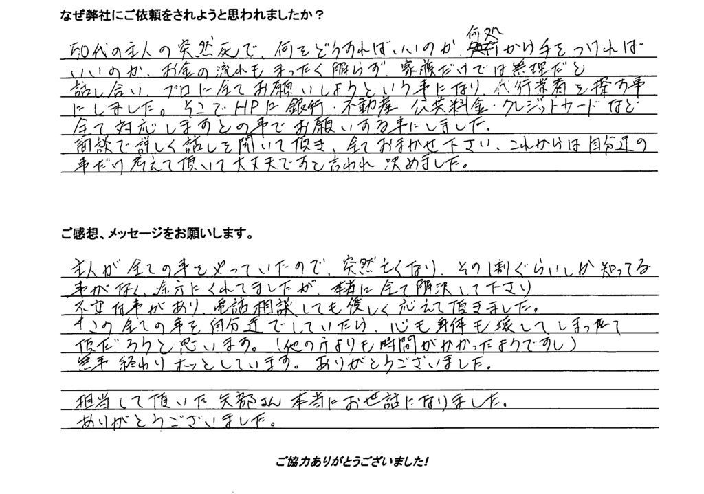相続手続き代行をご依頼いただいたご依頼者様の直筆アンケート