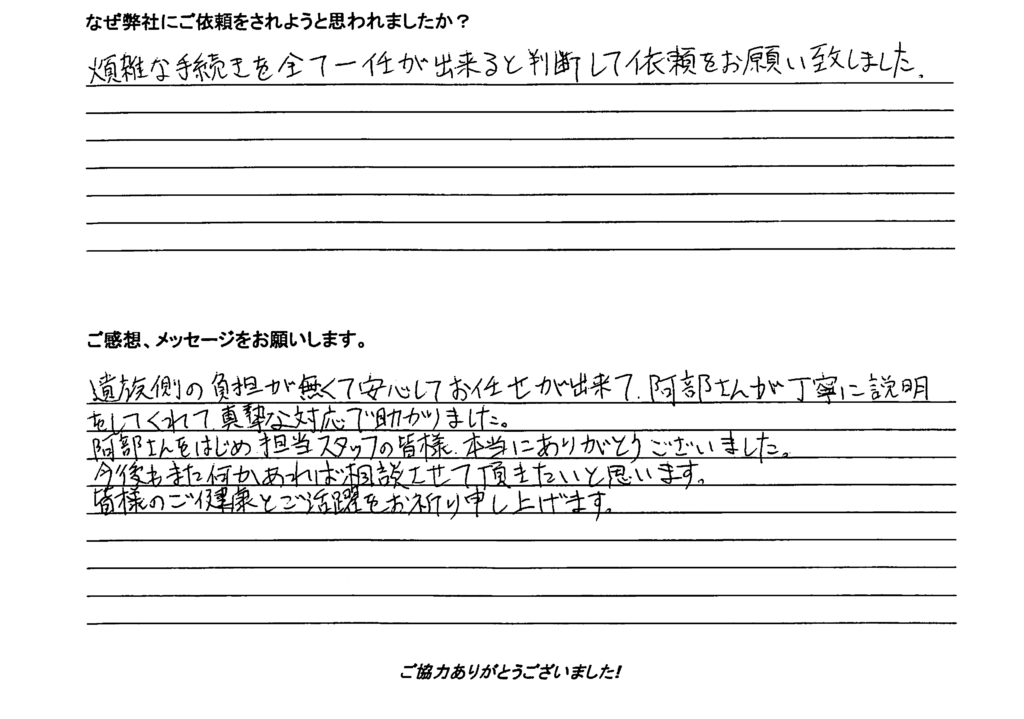 相続手続き代行をご依頼いただいたご依頼者様の直筆アンケート